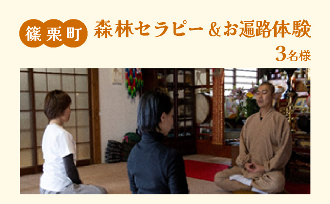 森林セラピー＆お遍路体験3名様 FZ007