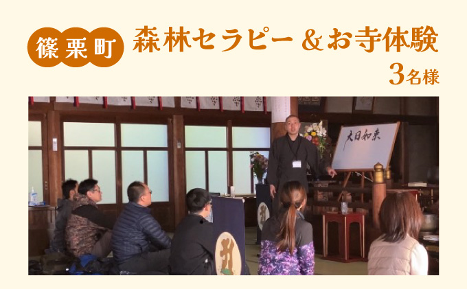森林セラピー＆お寺体験3名様 FZ008