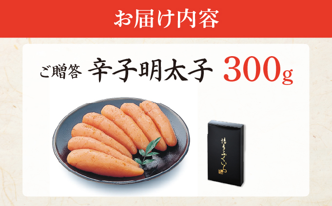 博多ふくいち ご贈答 「辛子明太子」300g（化粧箱入り) HF004