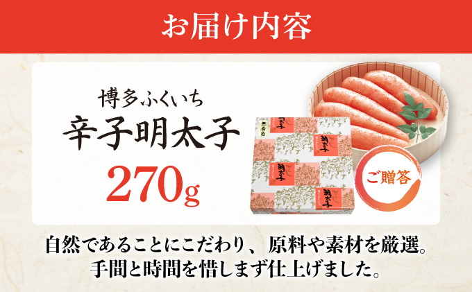 博多ふくいち ご贈答 「無着色辛子明太子」270g（桶入り) HF010