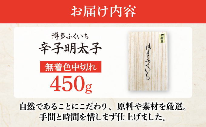 博多ふくいち 無着色辛子明太子中切れ450g HF012