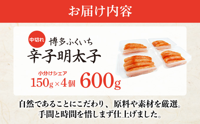 博多ふくいち 小分けシェア明太子「辛子明太子 中切れ」600g（150g×4）HF016