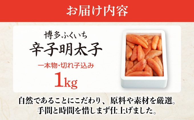 博多ふくいち 無着色辛子明太子1kg（一本物・切れ子込み）HF017