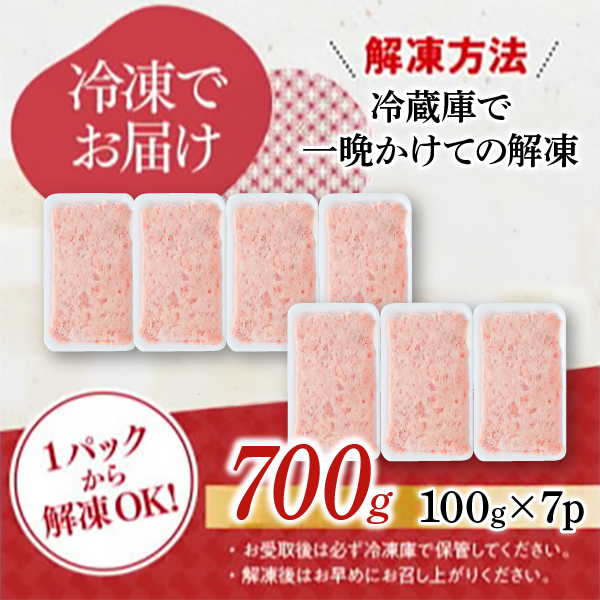 まぐろたたき 100g×7P　LZ002