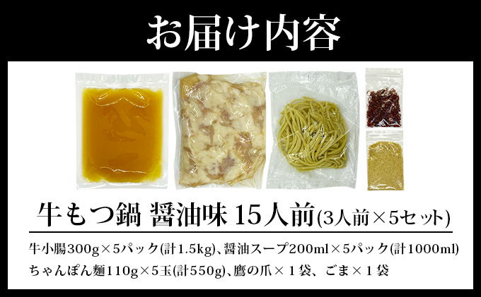 牛もつ鍋 醤油味 15人前（3人前×5セット） PE003