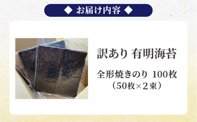訳あり有明海苔100枚（50枚×2束）PE016
