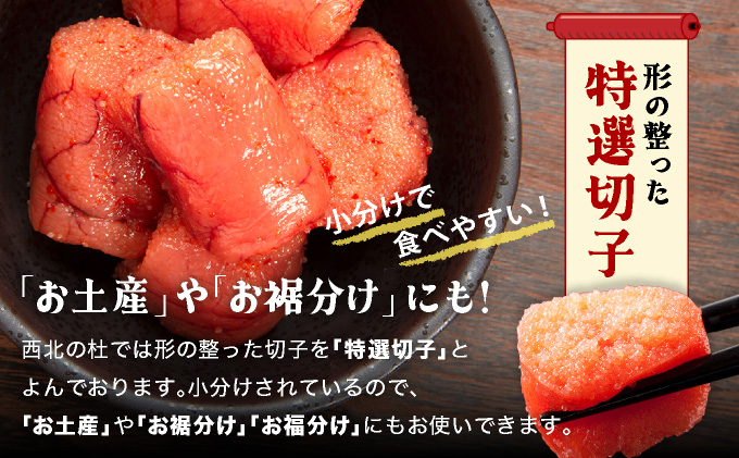 博多辛子明太子1050g（特選切子・無着色)(150g×7P)【小分けで便利!計1050g】| 短期配送 真子 魚卵 海鮮 土産 お中元 お歳暮 贈答用 家庭用 小分け