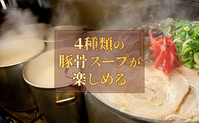 【4種の豚骨スープ】博多とんこつラーメン16食分【本場博多産のスープ】