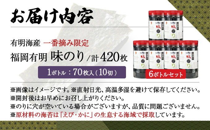 【有明海産一番摘み限定】福岡有明のり(味のり)計420枚（10切70枚×6本）SM016