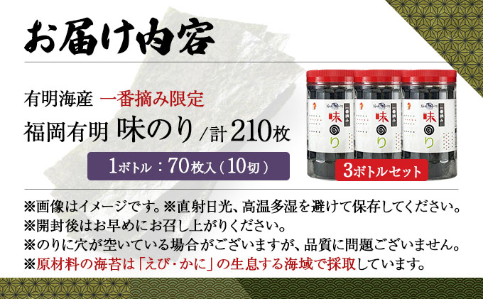 【有明海産一番摘み限定】福岡有明のり(味のり)計210枚（10切70枚×3本）SM018