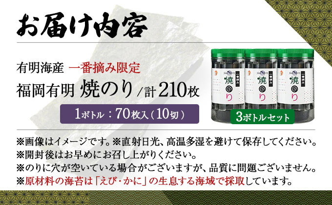【有明海産一番摘み限定】福岡有明のり(焼のり)計210枚（10切70枚×3本）SM019