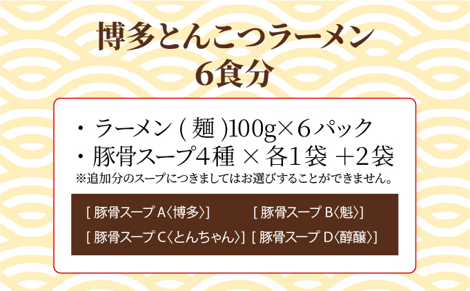【4種の豚骨スープ】博多とんこつラーメン6食分【本場博多産のスープ】