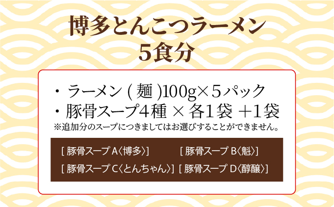 【4種の豚骨スープ】博多とんこつラーメン5食分【本場博多産のスープ】