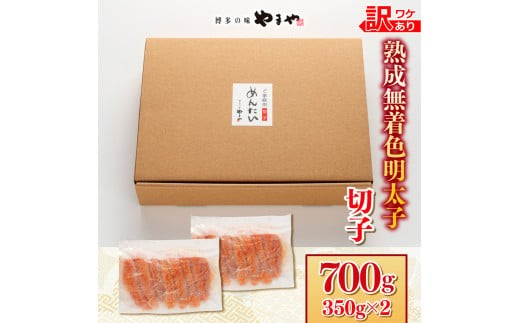 【順次発送】【訳あり】やまやの熟成無着色明太子(切子)700g 　AZ078 700g 【順次発送】