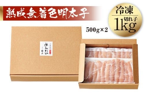 ＜訳あり＞やまや　熟成無着色明太子切子(冷凍)1kg　AZ022 1kg【順次発送】