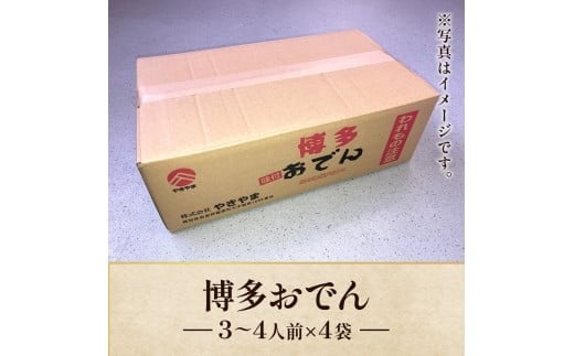 博多おでん　3～4人前×4袋 BZ021 3～4人前×4袋