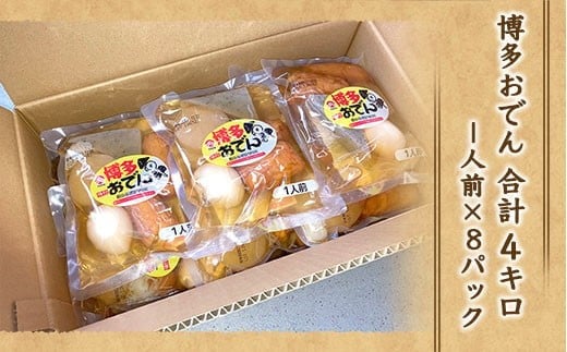 博多おでん(1人前×8パック)　BZ002 1人前×8袋