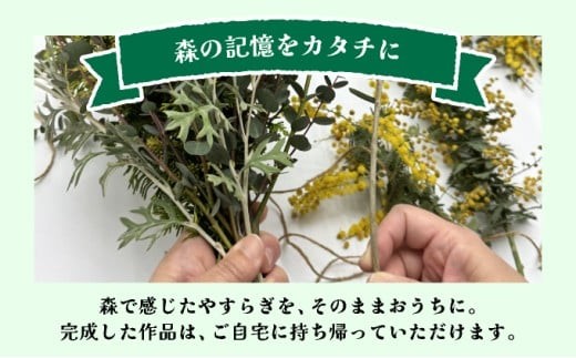 森林セラピー＆スワッグ（苔玉）づくり体験2名様 FZ006