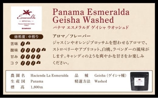 パナマ エスメラルダ農園ゲイシャ２種の詰め合わせセット 100g×2袋 (豆）　AX04