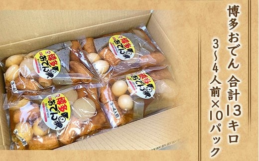 博多おでん　3～4人前×10袋　BZ001