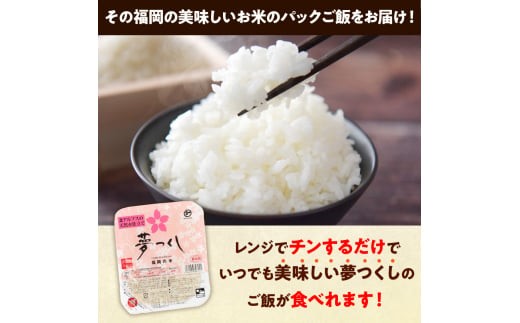 福岡県産「夢つくし」無菌パックご飯（24パック）　ZX01 24パック