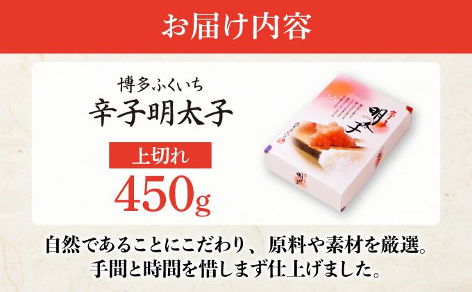 博多ふくいち 辛子明太子上切れ450g（化粧箱入り) HF013 辛子明太子上切れ450g(化粧箱入り)