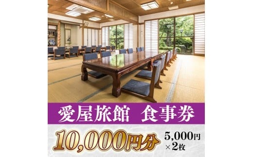 愛屋旅館　食事券　10,000円分（5,000円×２枚）　FY002