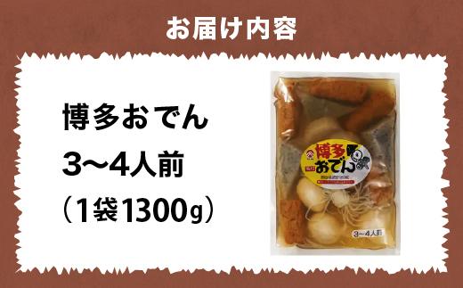 博多おでん 3～4人前×1袋　BZ034 3～4人前×1袋