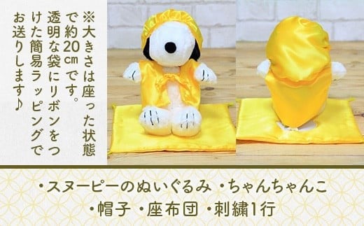 年祝い（傘寿・米寿・卒寿・白寿）　黄ちゃんちゃんこ、座布団、帽子、刺繍1行（ぬいぐるみ付）　KZ019