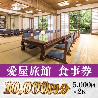 愛屋旅館　食事券　10,000円分（5,000円×２枚）　FY002
