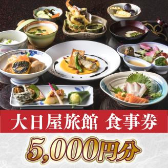 大日屋旅館　食事券　5,000円分　DY002