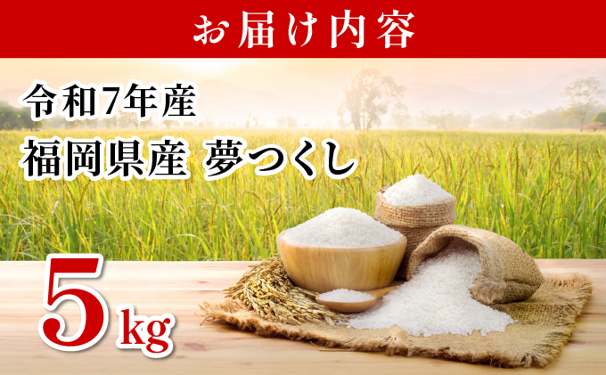 【令和7年産】福岡県産夢つくし5kg