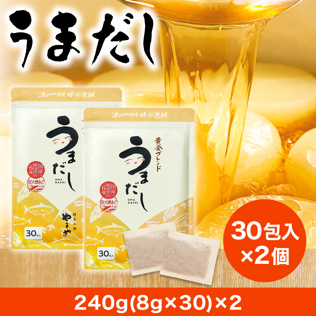 やまやの万能だしパック うまだし30包 2個セット　AZ082