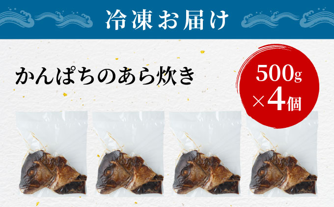 かんぱちのあら炊き 500g×4個 約2kg CY001