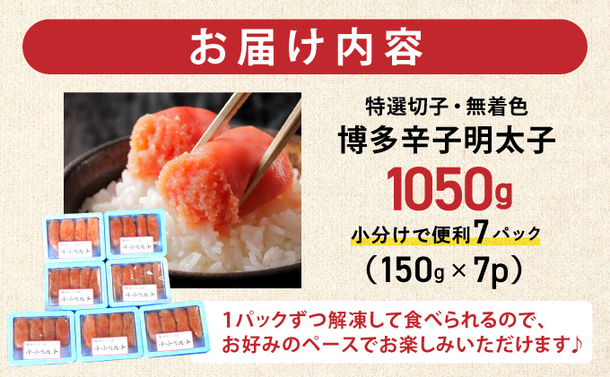 博多辛子明太子1050g（特選切子・無着色)(150g×7P)【小分けで便利!計1050g】| 短期配送 真子 魚卵 海鮮 土産 お中元 お歳暮 贈答用 家庭用 小分け