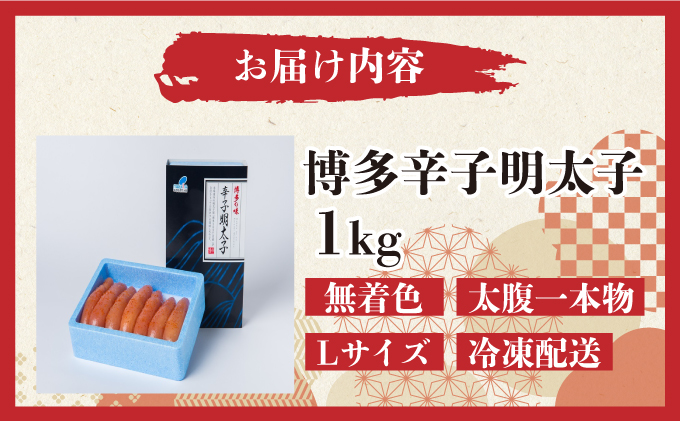 【Lサイズの太腹一本物】博多辛子明太子1kg(無着色)(500g×2P) | 短期配送 真子 魚卵 お中元 お歳暮 贈答用 家庭用