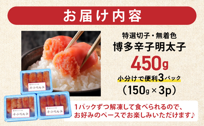 博多辛子明太子450g(特選切子・無着色)(150g×3P)【小分けで便利!計450g!】| 短期配送 真子 魚卵 海鮮 土産 お中元 お歳暮 贈答用 家庭用 小分け