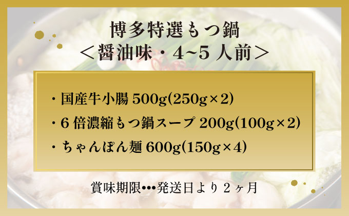 【プリプリの国産牛小腸のみ使用】博多特選もつ鍋(醤油味・4~5人前)【福岡ブランド 】| 短期配送 国産 ホルモン 牛 小腸 お取り寄せ 醤油