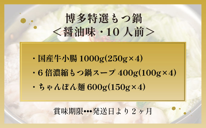 【プリプリの国産牛小腸のみ使用・ボリュームたっぷり10人前】博多特選もつ鍋(醤油味・10人前)【福岡ブランド】| 短期配送 国産 ホルモン 牛 小腸 お取り寄せ 醤油