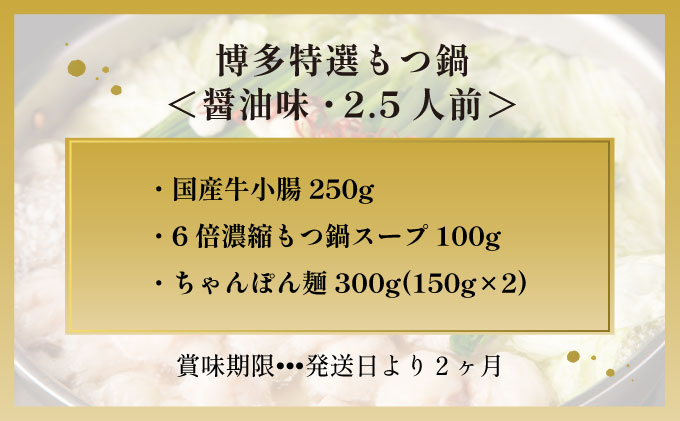 【プリプリの国産牛小腸のみ使用】博多特選もつ鍋(醤油味・2.5人前)【福岡ブランド 】| 短期配送 国産 ホルモン 牛 小腸 お取り寄せ 醤油