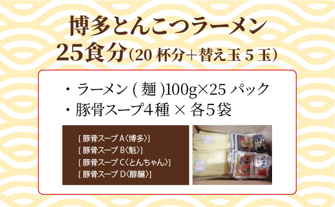 【4種の豚骨スープ】博多とんこつラーメン25食分（20杯分＋替え玉5玉）【本場博多産のスープ】