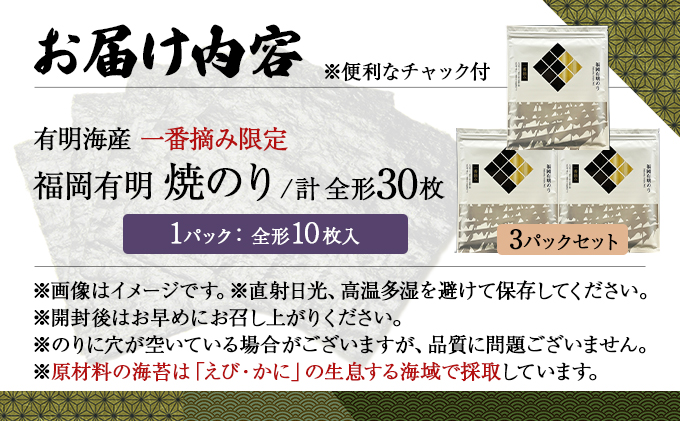【有明海産一番摘み限定】福岡有明のり(焼のり)全形30枚（10枚×3P）【チャック付・賞味期限1年】