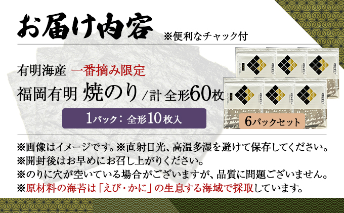【有明海産一番摘み限定】福岡有明のり(焼のり)全形60枚（10枚×6P）【チャック付・賞味期限1年】