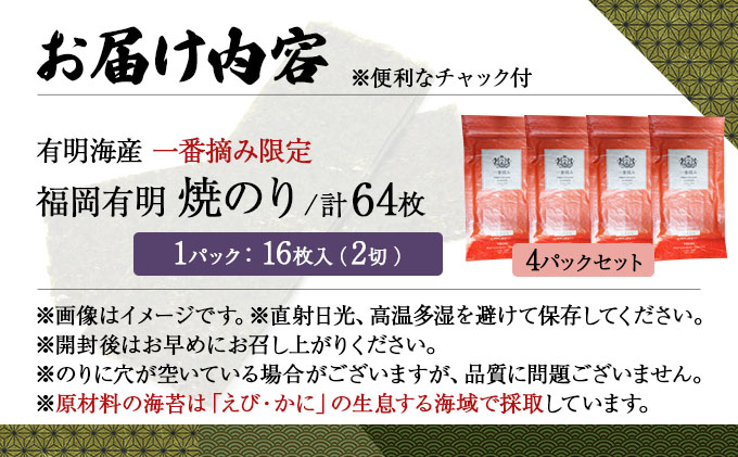 【有明海産一番摘み限定】福岡有明のり(焼のり)2切64枚（2切16枚×4P）【チャック付・賞味期限1年】