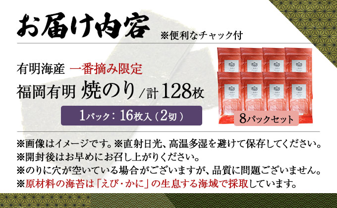 【有明海産一番摘み限定】福岡有明のり(焼のり)2切128枚（2切16枚×8P）【チャック付・賞味期限1年】
