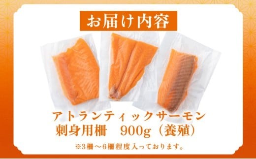 アトランティックサーモン 刺身用柵 900g（養殖）| サーモン 鮭 刺身用サーモン 海鮮 冷凍 お取り寄せ ギフト セット 人気 高級 トロサーモン 寿司用 カルパッチョ用 海鮮丼用 大容量 高級食材