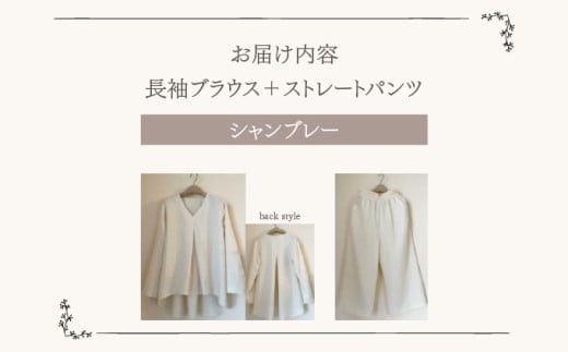 人と環境にやさしい天然素材のルームウエア (長袖ブラウス＋ストレートパンツ) シャンブレー SK006 シャンブレー