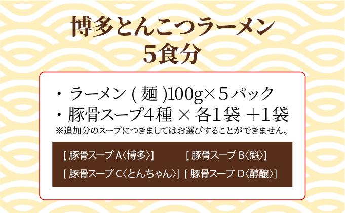 【4種の豚骨スープ】博多とんこつラーメン5食分【本場博多産のスープ】 5食分