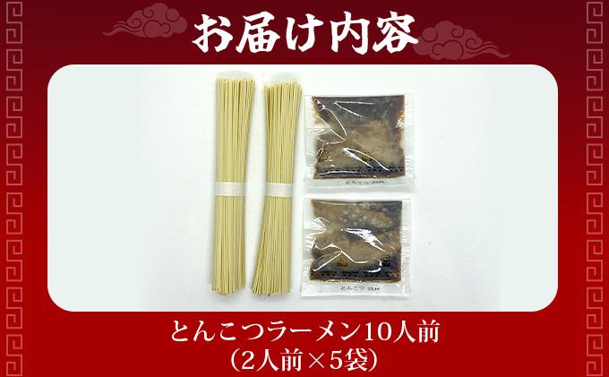 とんこつラーメン10人前（2人前×5袋） 2人前×5袋