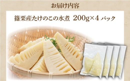 篠栗産たけのこの水煮200g×4パック BZ026 200g×4パック